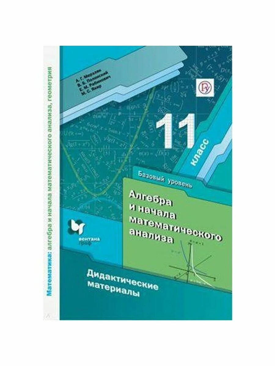 Алгебра 10 11 класс углубленный уровень мерзляк. Мерзляк 10 класс Алгебра учебник базовый уровень. Учебник по алгебре 10 класс Мерзляк базовый уровень. Математика Мерзляк 11 класс учебник базовый уровень. Алгебра и начала анализа 10 класс Мерзляк базовый уровень учебник.