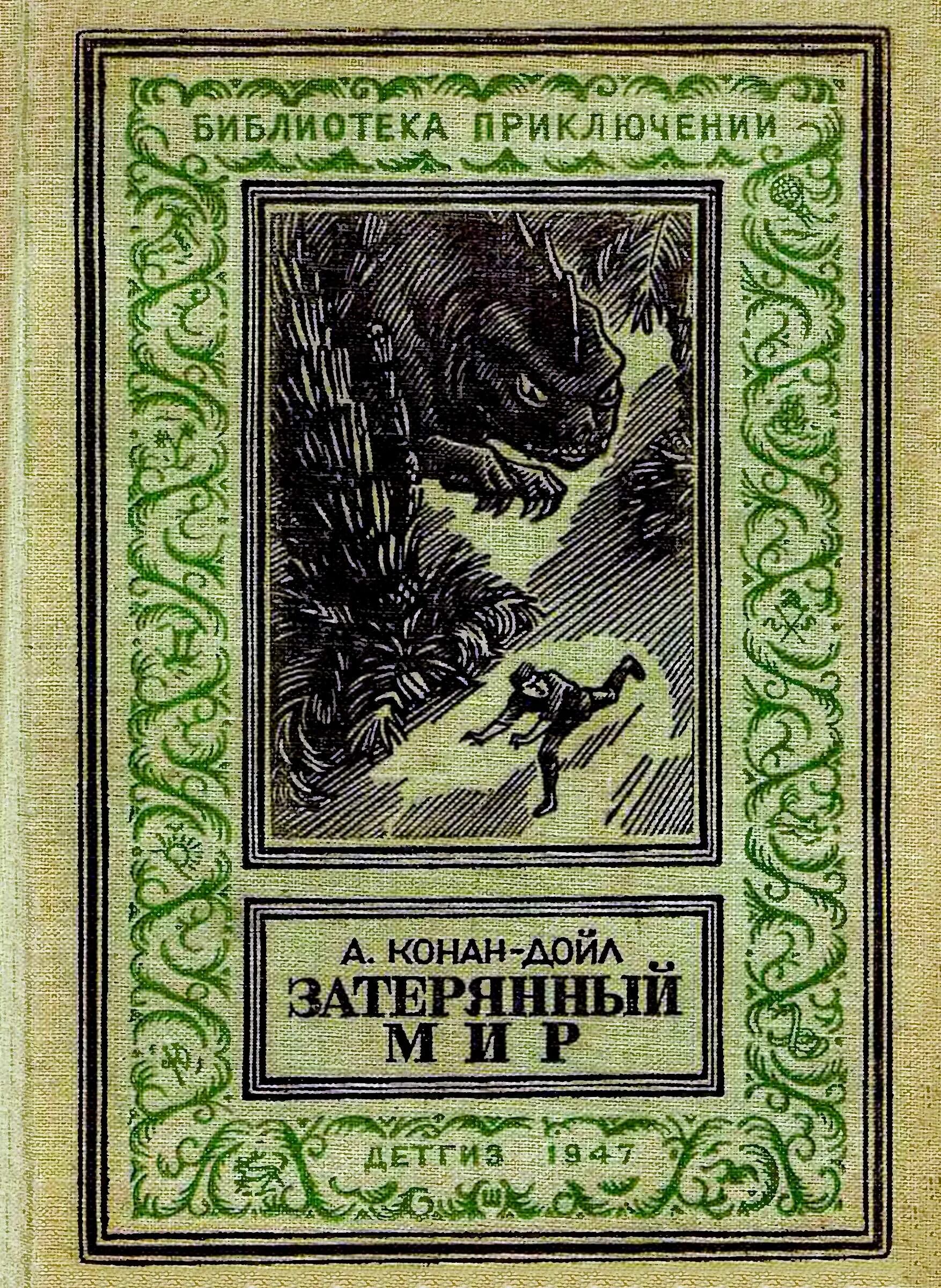 Конан дойль затерянный мир. Конан Дойл Затерянный мир Детгиз 1947. А.К. Дойл "Затерянный мир" (1912). Конан Дойл а. "Затерянный мир".