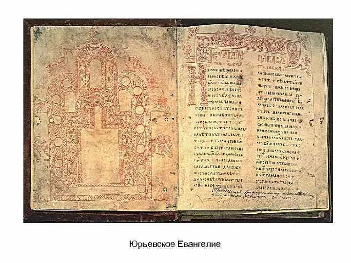 Календарь на 2024 евангелие. Книжная миниатюра Юрьевское Евангелие. Мстиславово Евангелие, Юрьевское Евангелие, Галицкое Евангелие. Юрьевское Евангелие XII век. Евангелие Юрьева монастыря.