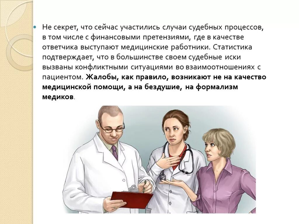 Взаимоотношений врача и пациента. Аспекты взаимоотношения врач пациент. Отношения между врачом и пациентом. Взаимодействие медработника и пациента. Отношения между больными