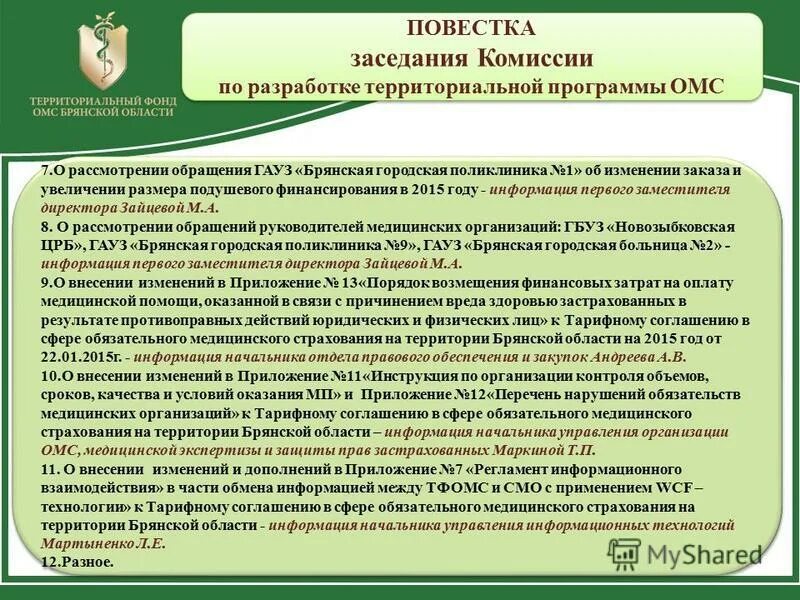 Комиссия по разработке территориальной программы омс. Комиссия по разработке территориальной программы омс. Приложение состав комиссии. Комиссия по разработке территориальной программы омс. Положение комиссия по разработке территориальной программы омс рд.