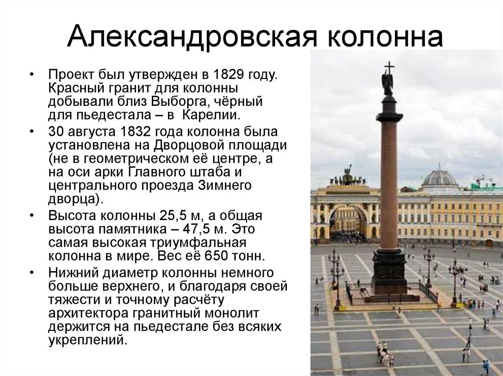 Дворцовая площадь и Александровская колонна в Санкт-Петербурге. Александровская колонна в Санкт-Петербурге краткое. Александрийская колонна 1812. Александровская колонна в Санкт-Петербурге окружающий мир 2 класс.