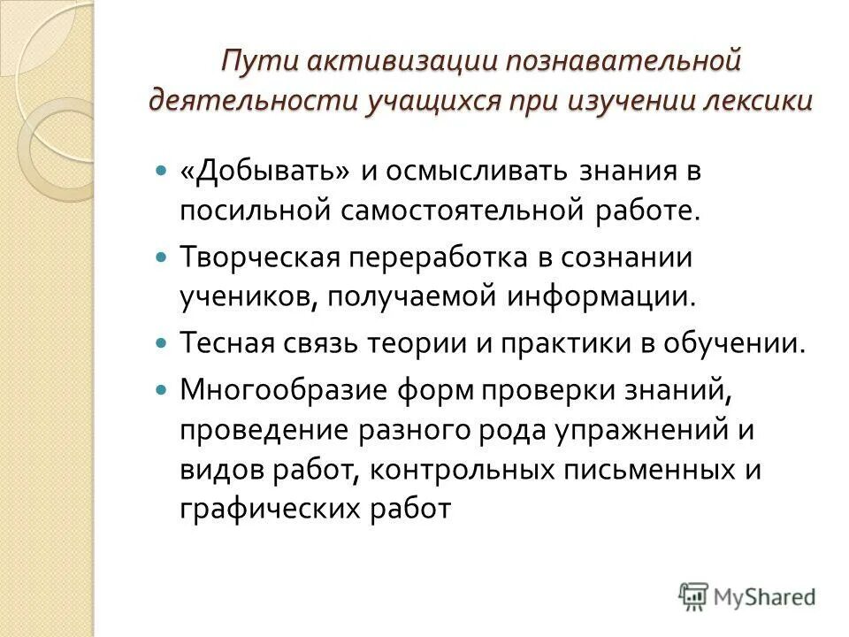 Активизация познавательной деятельности учащихся. Пути активации познавательной деятельности. Познавательная деятельность учащихся. Методы и приемы активизации познавательной деятельности учащихся. Познавательная активность студентов