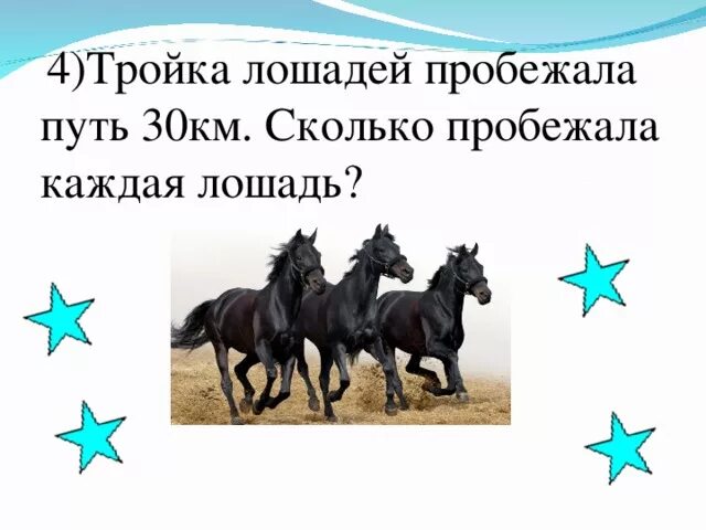 Тройка лошадей пробежала. Тройка лошадь лошадей пробежала 30 км. Тройка лошадей пробежала 30 км сколько км пробежала каждая лошадь. Скорость тройки лошадей.