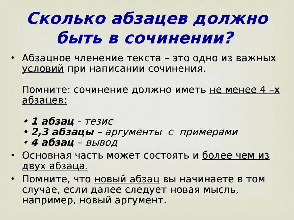 Сколько абзацев должно быть в сочинении. Сколько абзацев должно быть в сочинении ЕГЭ. Сколько отступов в сочинении. Сколько абзацев в сочинении ЕГЭ.