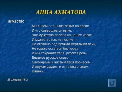 Ахматова мужество стихотворение текст