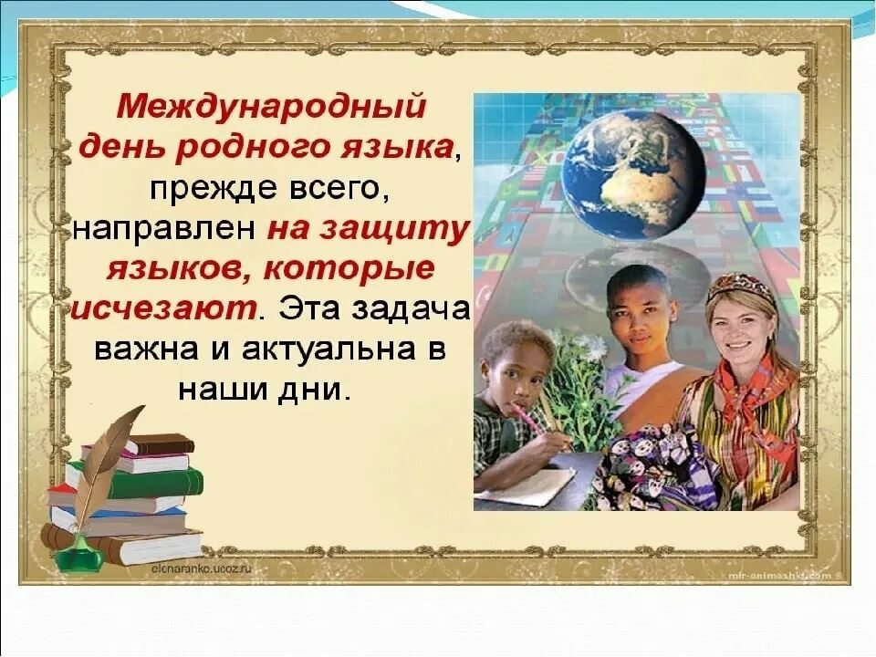 Язык каждый день праздник. 21 Февраля Международный день родного языка. Международный день родного языка рисунки. Ко Дню международного дня родного языка. День родного языка плакат.