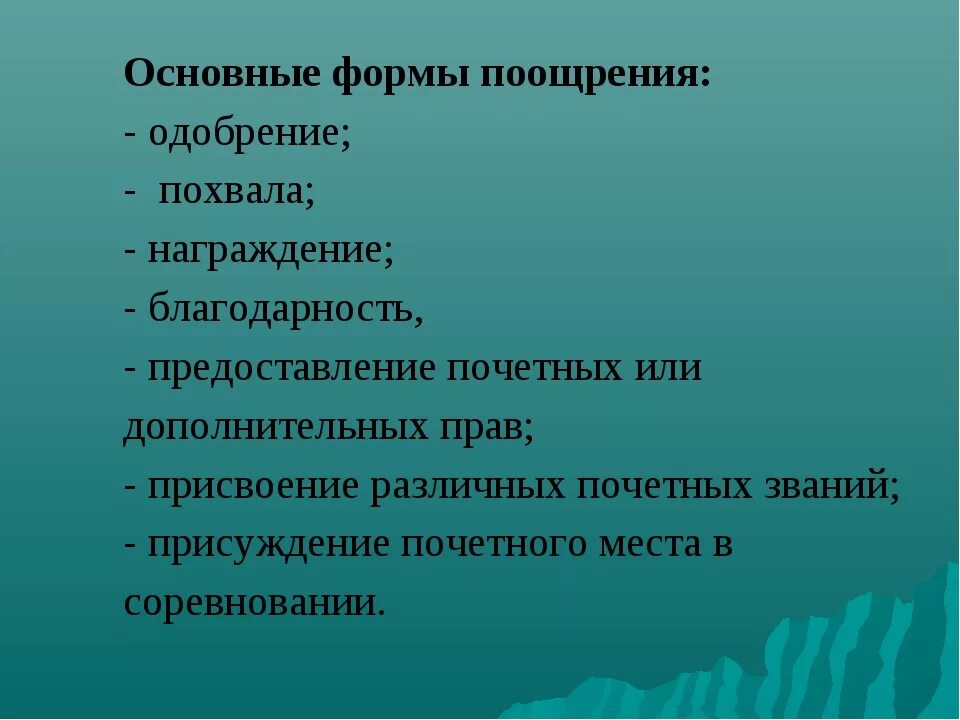 Поощрять нужно. Формы поощрения. Формы поощрения и наказания. Формы наказания и поощрения ребенка. Формы поощрения и наказания в педагогике.