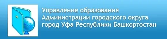 Администрация городского округа город Уфа Республики Башкортостан. Отдел образования Уфа. Управление образованием РБ. Логотип управления образования Уфа. Сайты отделов образования башкортостан