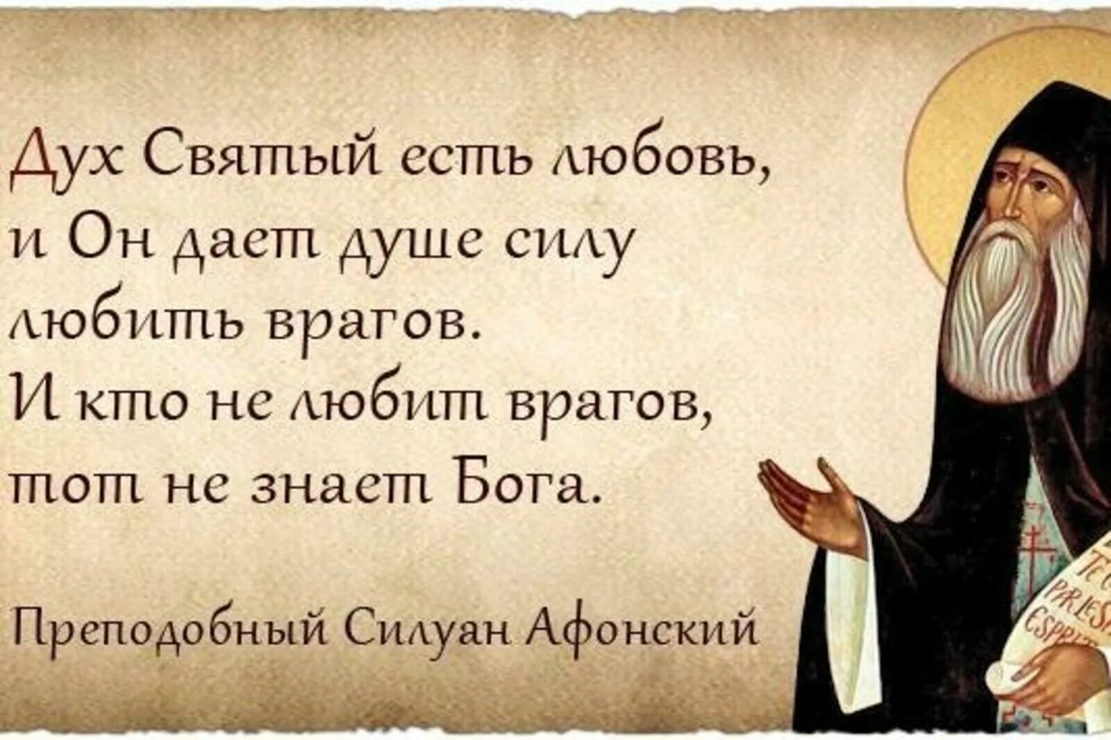 Старец Силуан Афонский высказывания. Поучение преподобного Силуана Афонского. Изречения преподобного Силуана Афонского. Высказывания святых о любви. Силы бога в это время