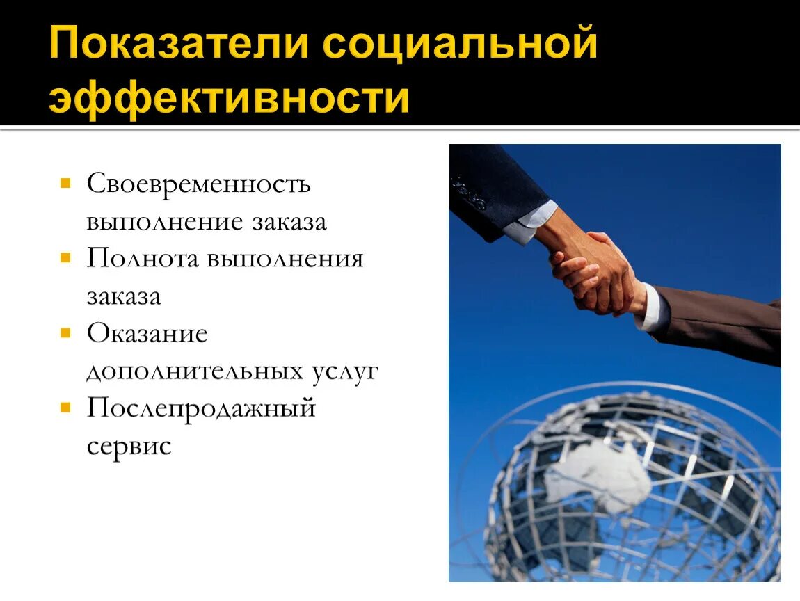 Показатели эффективности социальной политики. Критерии эффективности менеджмента организации. Показатели социальной эффективности организации. Уровень жизни населения. Социальная эффективность предприятия.
