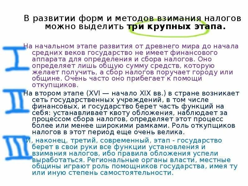 Этапы развития методов взимания налогов. Формы взимания налогов. В развитии налогообложения можно выделить периодов. Эволюция налогов презентация.