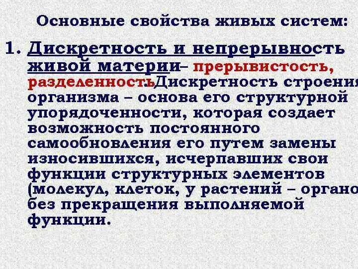 Непрерывность живого