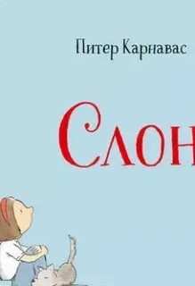 Аудиокнига слон