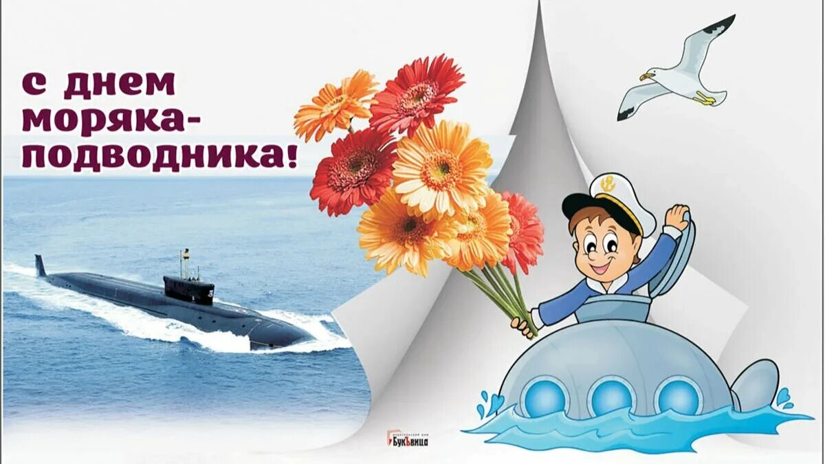 Поздравления с днем подводника россии открытки. С днём моряка подводника открытки. С днем моряка подводника картинки. Поздравление с днем моряка подводника.