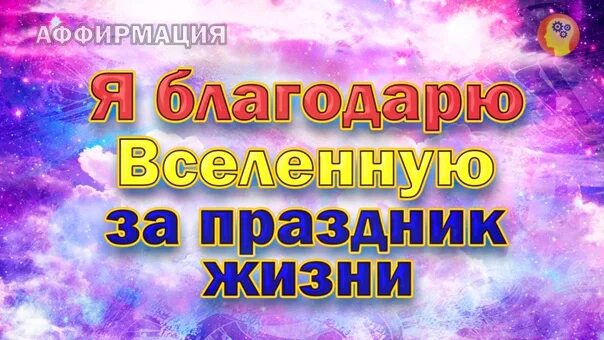 Благодарность вселенной на каждый. Я благодарю вселенную за. Благодарности Вселенной список. Благодарность Вселенной на каждый день. За что благодарить вселенную.