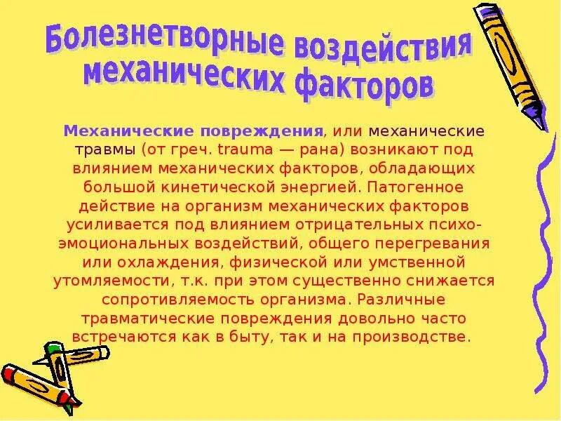 Воздействий и механических повреждений. Болезнетворное действие механических факторов. Патогенное действие механических факторов. Механический фактор воздействия. Механические факторы влияние на организм.