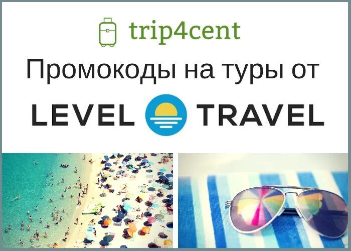 Левел Тревел. Level Travel реклама. Левел Тревел лого. Level travel туры