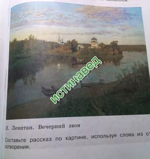 Левитан. Картина исаака левитана вечерний звон. Картина левитана вечерний звон сочинение. Левитан вечерний звон описание. Описание картины левитана вечерний звон.