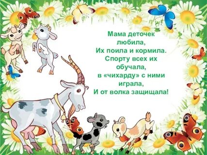 Мама первое слово козлята