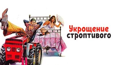 Укрощение строптивого содержание. Укрощение строптивого постер. укрощение строптивого 1980 постер. челентано укрощение строптивого постер. укрощение строптивого трактор.