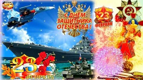 Видео поздравления с днем защитника отечества 23