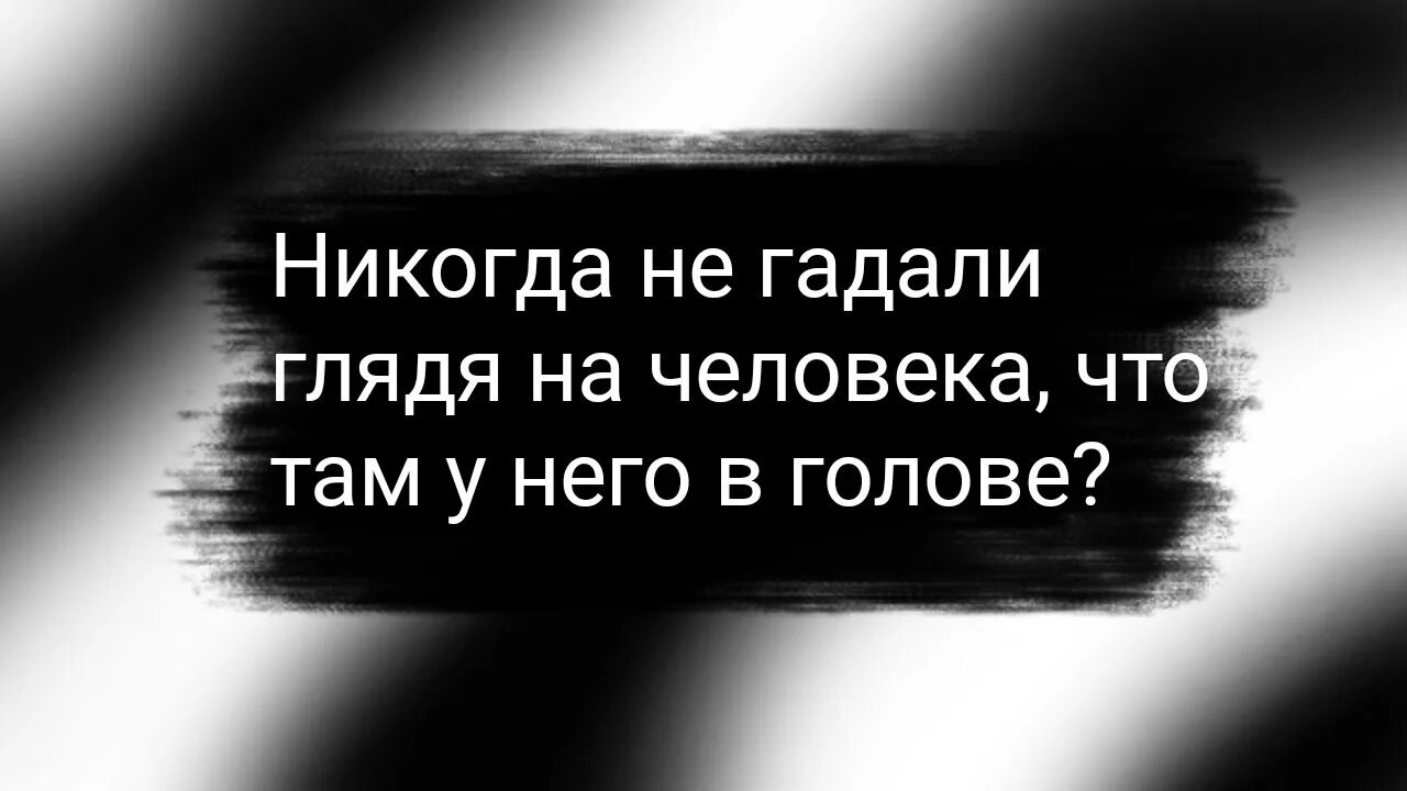 У их него. Никогда не задумывались глядя на человека что у него в голове. никогда не гадали глядя на человека. никогда не задумывались глядя на человека. никогда не гадали глядя на человека что там у него в голове.