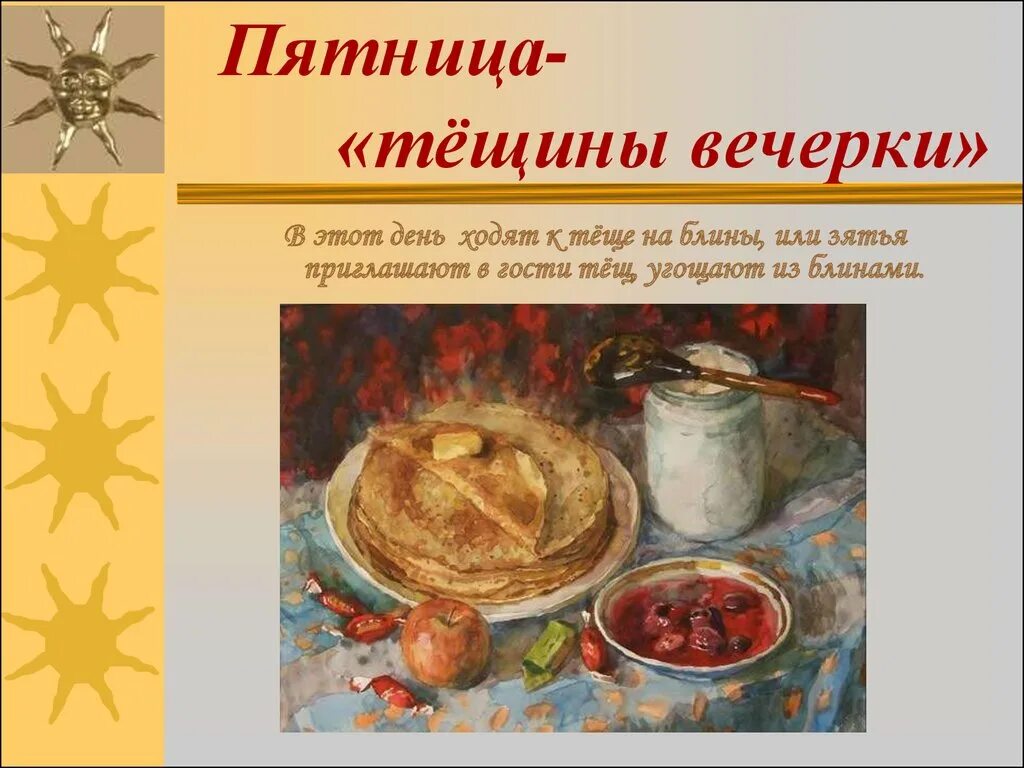 Масленица пятницу. Пятница масленица тещины вечерки. 5 день масленицы тещины вечерки. пятница тещины вечерки. пятница тёщины вечёрки.