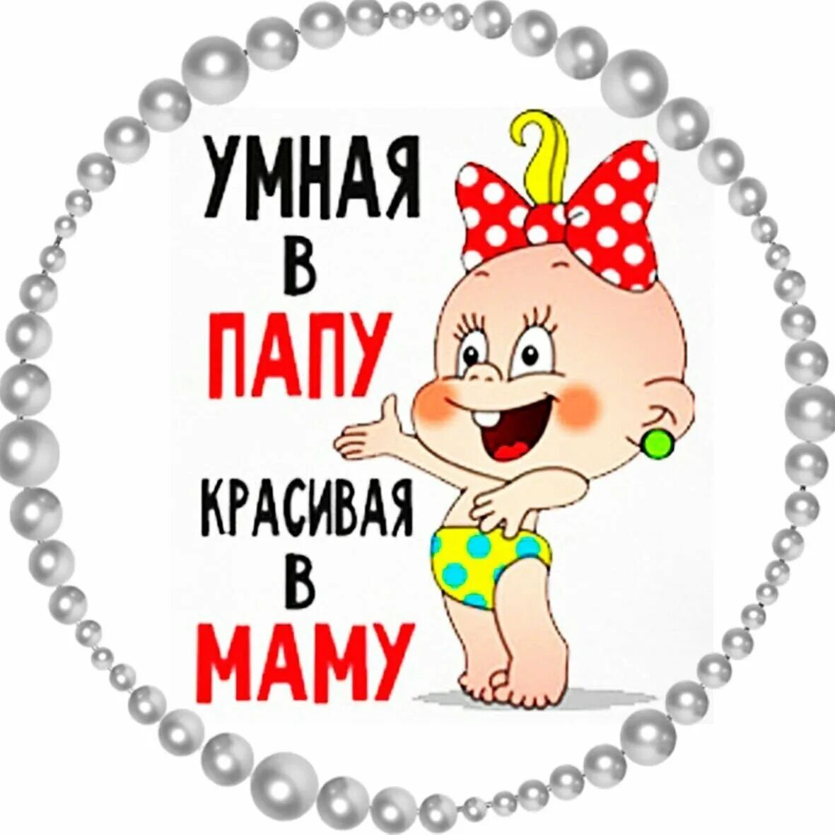Умничка дочка. Красивые надписи для дочери. умная в папу красивая в маму надпись. прикольные надписи. дочка надпись.