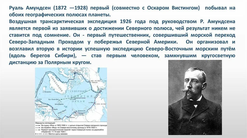 Амундсен открытие Южного полюса. Руаль Амундсен Экспедиция 1910- 1912. Руаль Амундсен маршрут путешествия.