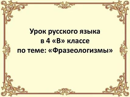 Учимся понимать фразеологизмы 4 класс