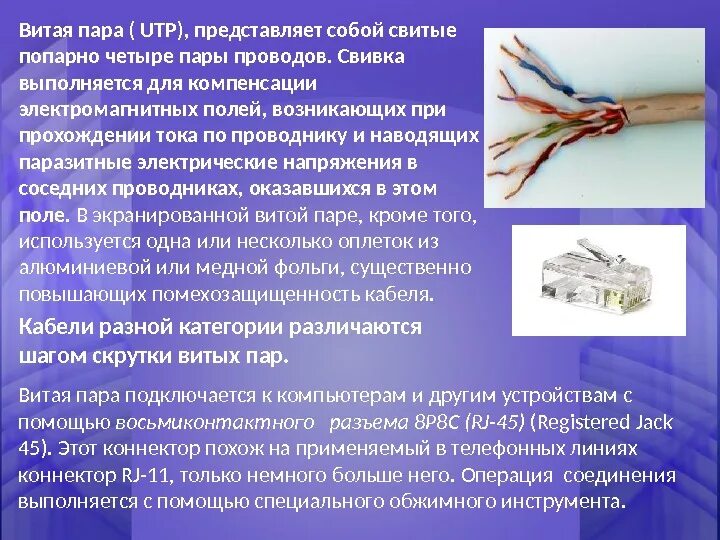 Почему витая пара витая. Помехозащищенность витой пары utp. кабель utp шаг скрутки. витая пара представляет собой. скрутка витой пары.