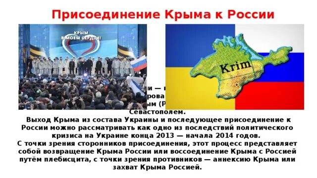 Почему россия присоединила крым. Присоединение Крыма к России. Присоединение Крыма к России 2014. Возвращение Крыма в Россию. Воссоединение Крыма с Россией.