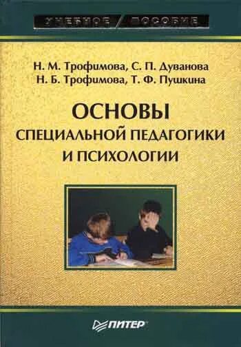 Специальная психология и педагогика Трофимова учебник. Основы специальной педагогики и психологии. Основы специальной педагогики и специальной психологии. Коррекционная педагогика с основами специальной психологии.