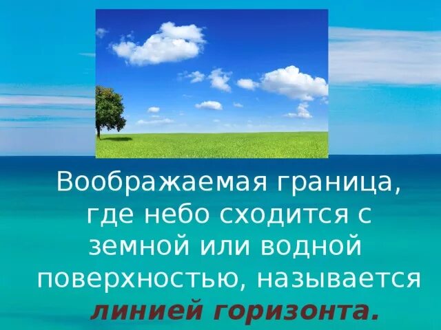 Граница горизонта. Горизонт это воображаемая линия. Граница где небо сходится с земной поверхностью называется. Граница горизонта где небо как бы сходится с землей называется. Сначала далеко впереди