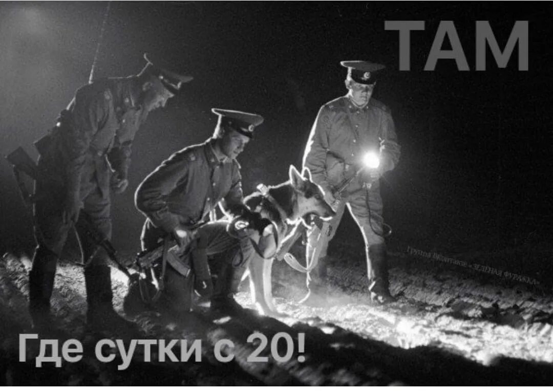 Пост дозор. Пограничники ночью. советские пограничники на дозоре. советские пограничники на границе. пограничник с собакой.