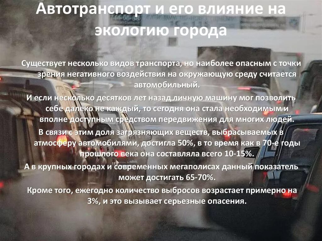 Влияние автомобиля на окружающую среду. Экологические проблемы автотранспорта. Экологические проблемы транспорта. Автотранспорт и его влияние на экологию города. Влияние автомобильного транспорта на экологию.