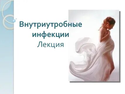 Внутриутробная инфекция форум