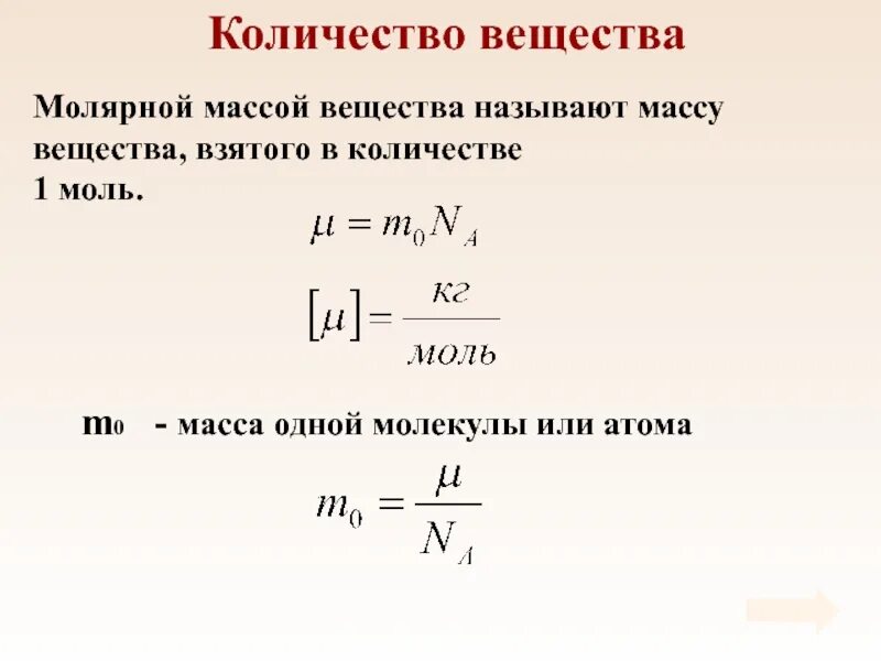 Чем отличается молярная масса от молекулярной массы. Формула массы через молярную массу. масса вещества через молярную массу. как узнать молярную массу вещества. массу вещества взятого в количестве 1 моль называют.