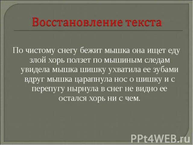 Бежит по снегу а следу нету. По чистому снегу бежит мышка. по чистому снегу бежит серая мышка подчеркнуть орфограммы.