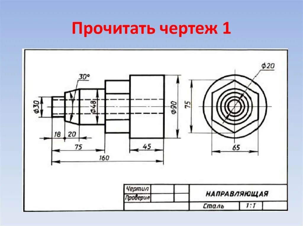 Чтение чертежа правильно. Деталь направляющая черчение. Направляющая чертеж детали. Чертеж направляющей. Чтение чертежей деталей для токаря.