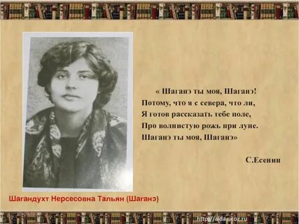 Шаганэ ты моя шаганэ