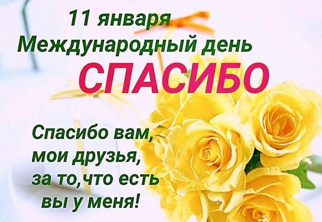 День спасибо отзыв. Международный день спасибо. Всемирный день благодарности. Международный день спасибо 11 января. Всемирный день спасибо картинки.