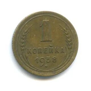 Монета 1 копейка 1938