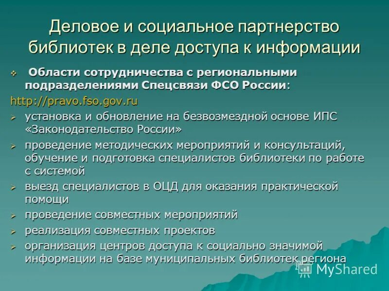Социально значимая информация это. Социально значимая информация это. Социально значимая информация это. Партнерство библиотек. Социально значимая информация это.