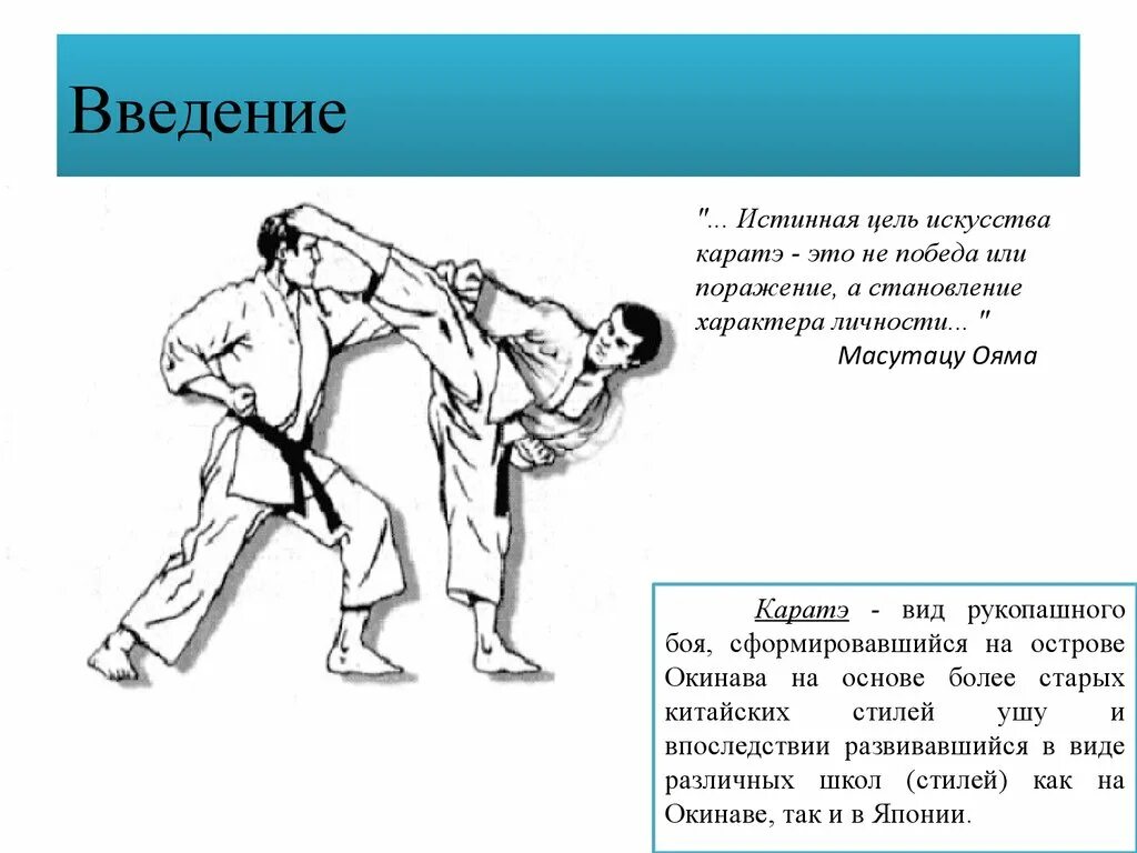 Карате что значит. Рассказ про карате. Каратэ презентация. Презентация на тему каратэ. Доклад на тему карате.