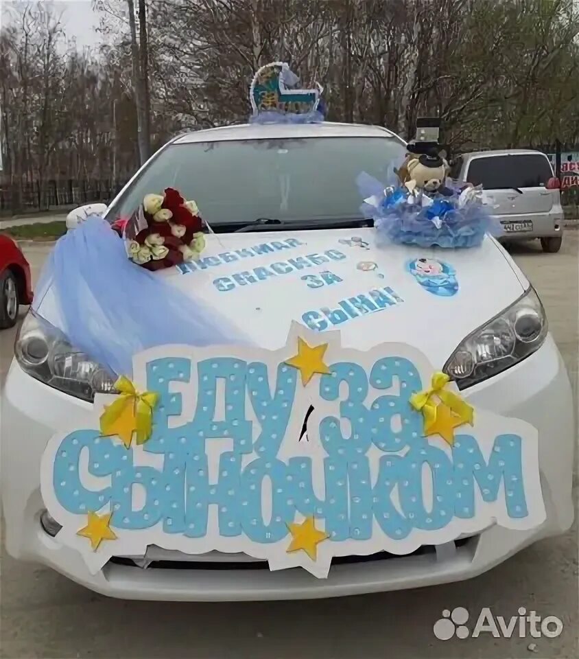 Украшение авто на выписку. Украшение на машину за сыном. Украшение машины на выписку сына. Украшение авто на выписку из роддома. Украсить машину в роддом.