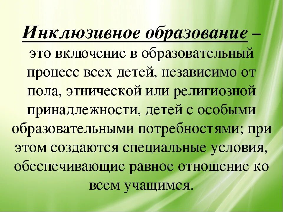 Определение инклюзивного образования. Инклюзивное образование. Инклюзивноеобращование это. Инклюзивное образование это определение. Что означает инклюзивное образование.