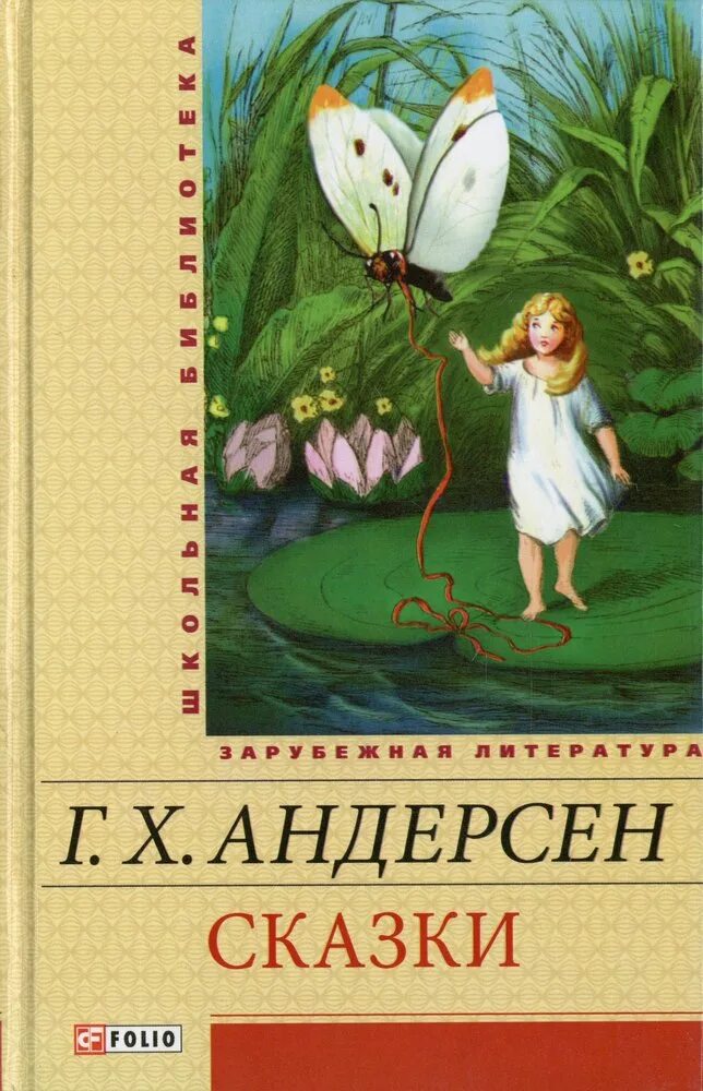 Сказки ханс кристиан андерсен книга. Сборник сказок ганса христиана андерсена. Книга ханса кристиана андерсена сказки. Первая сказка ганса христиана андерсена. Мир сказок андерсена.