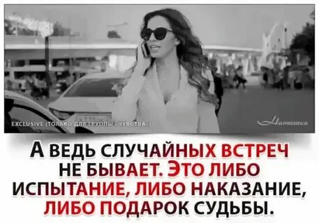 Случайных встреч не бывает это